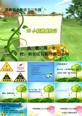 苏教版三年级上册语文《小稻秧脱险记》公开课课件PPT