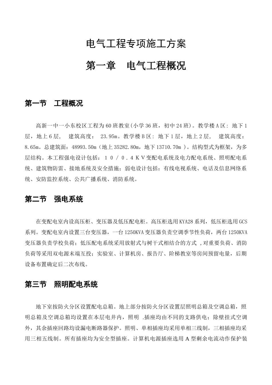 西北公司+西安高新一中、一小东校区项目施工工程+建筑电气工程专项施工方案_第1页