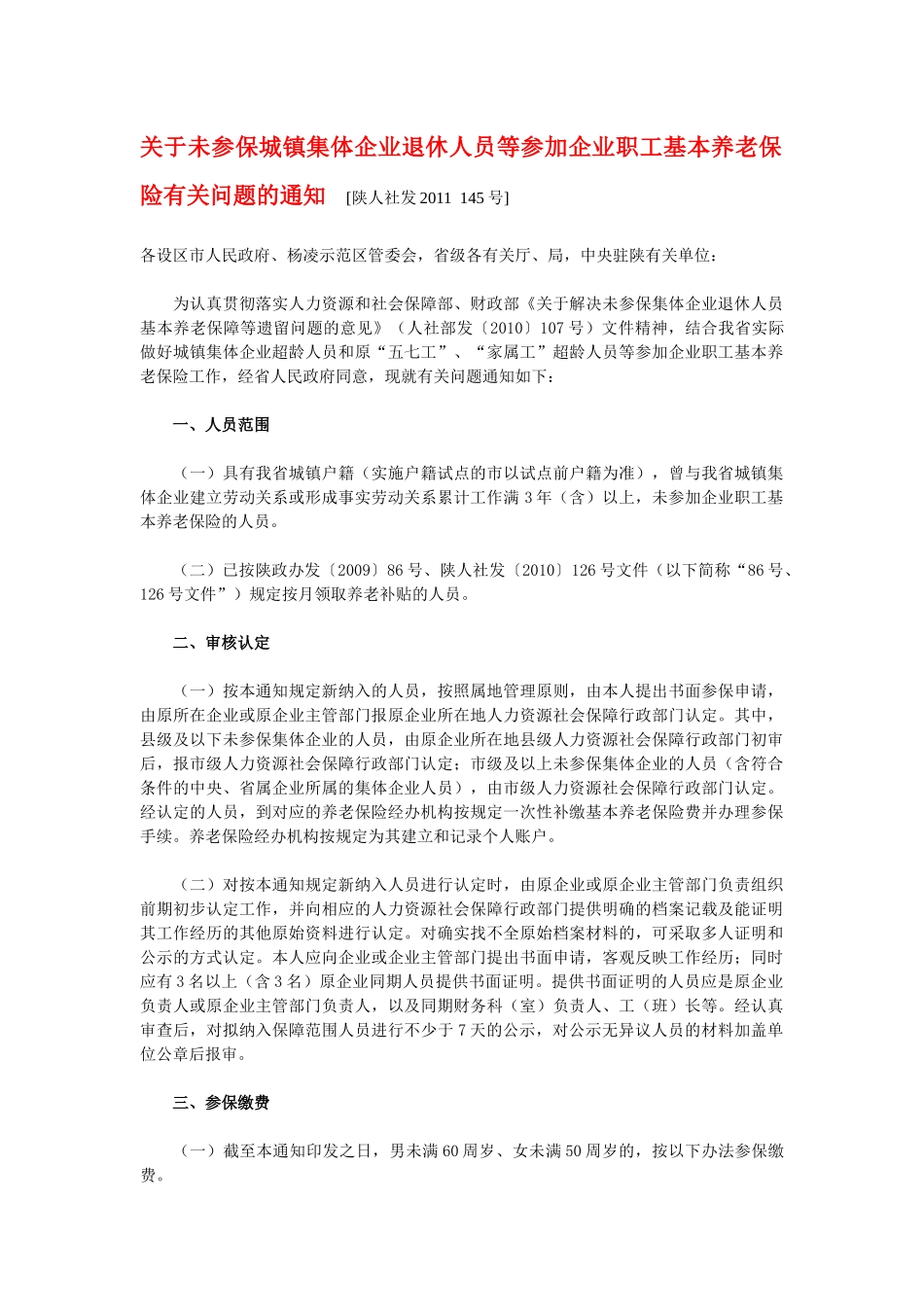 未参保城镇集体企业退休人员等参加企业职工基本养老保险有关问题_第1页