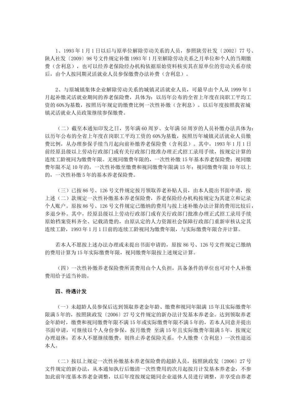 未参保城镇集体企业退休人员等参加企业职工基本养老保险有关问题_第2页