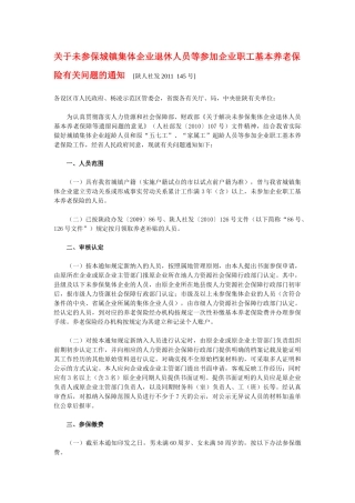 未参保城镇集体企业退休人员等参加企业职工基本养老保险有关问题