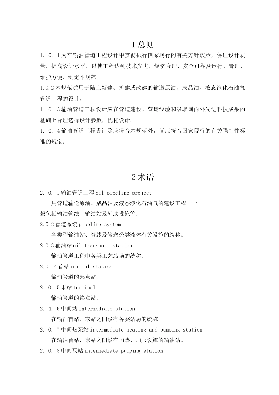 输油管道工程设计规范XXXX版_第1页