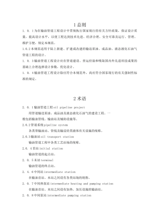 输油管道工程设计规范XXXX版