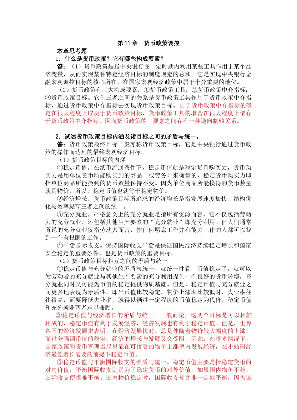 曹龙骐《金融学》(第2版)课后习题详解第11章 货币政策控制_第1页