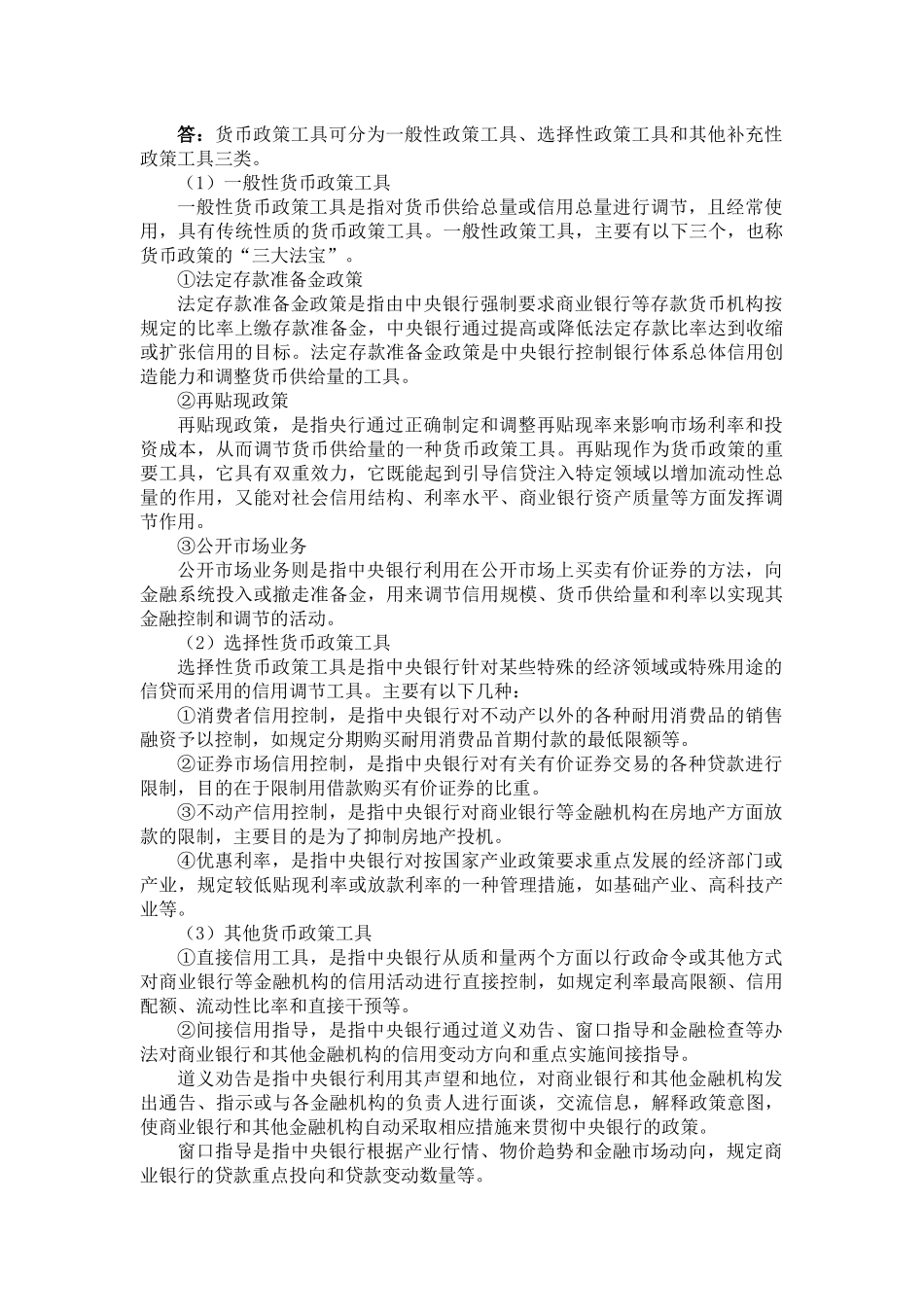 曹龙骐《金融学》(第2版)课后习题详解第11章 货币政策控制_第3页