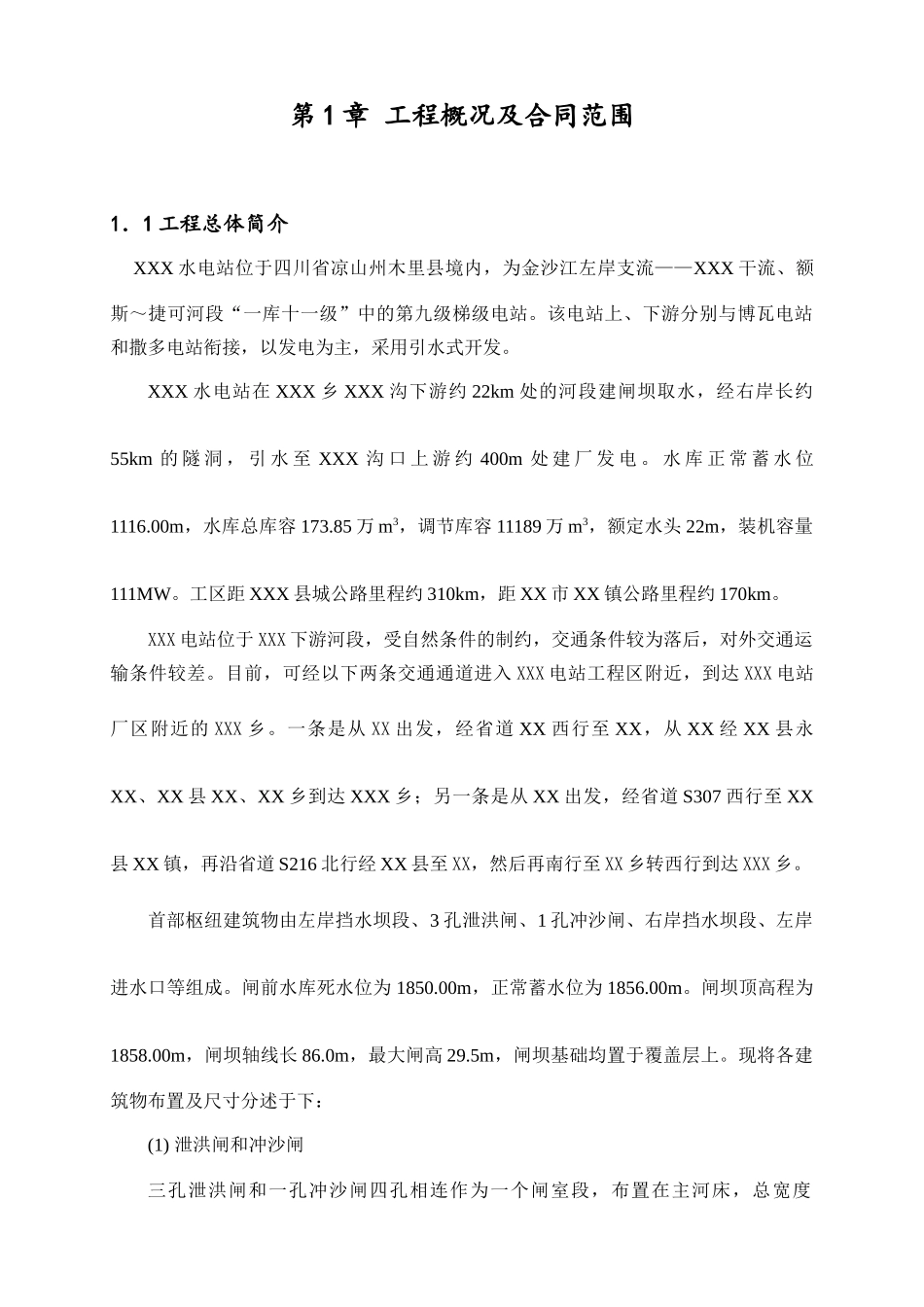 XX电站工程施工质量自检报告_第3页