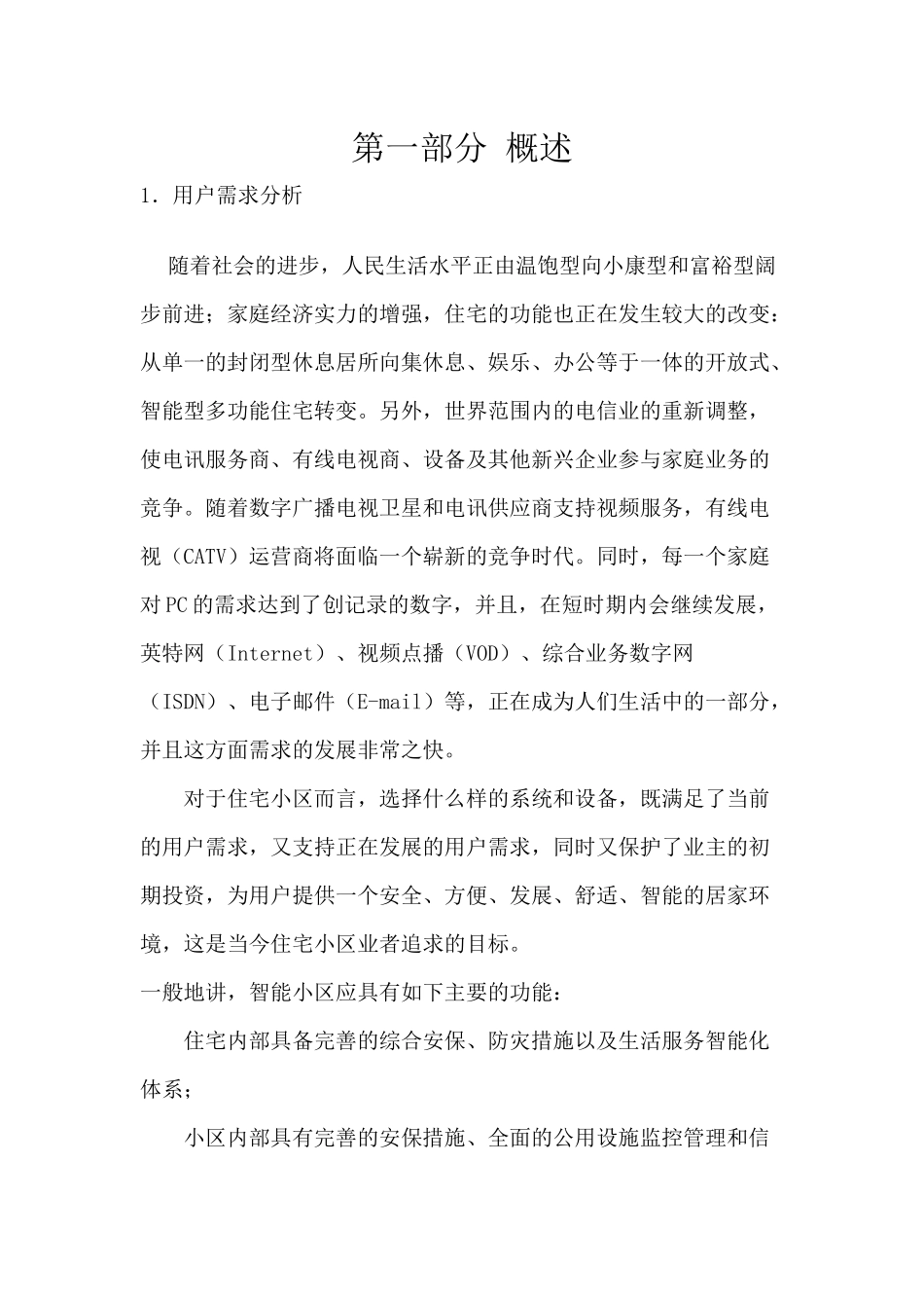 xx小区智能化系统设计方案_第3页