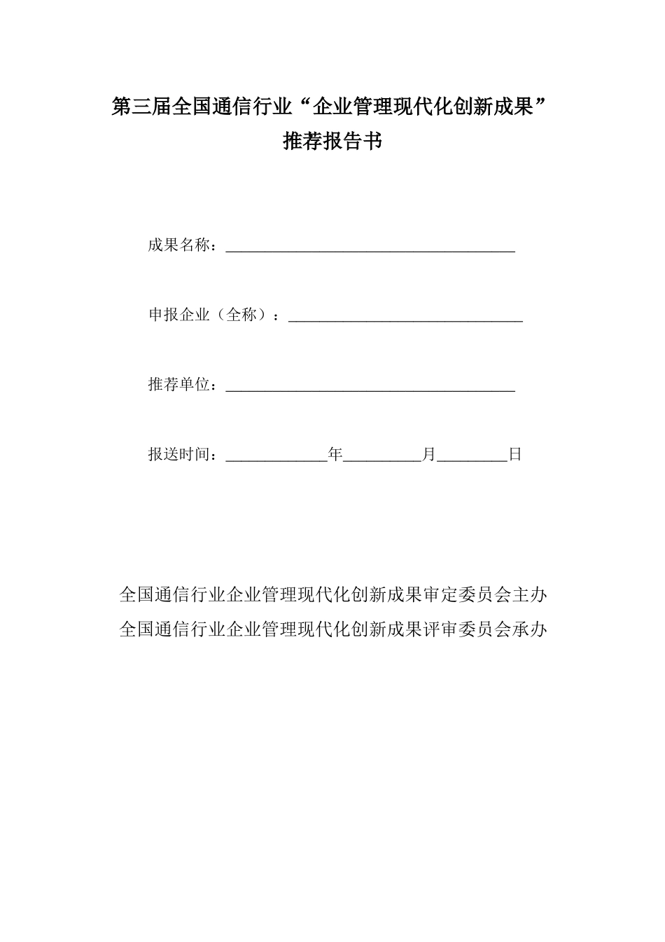 第三届全国通信行业企业管理现代化创新成果_第1页