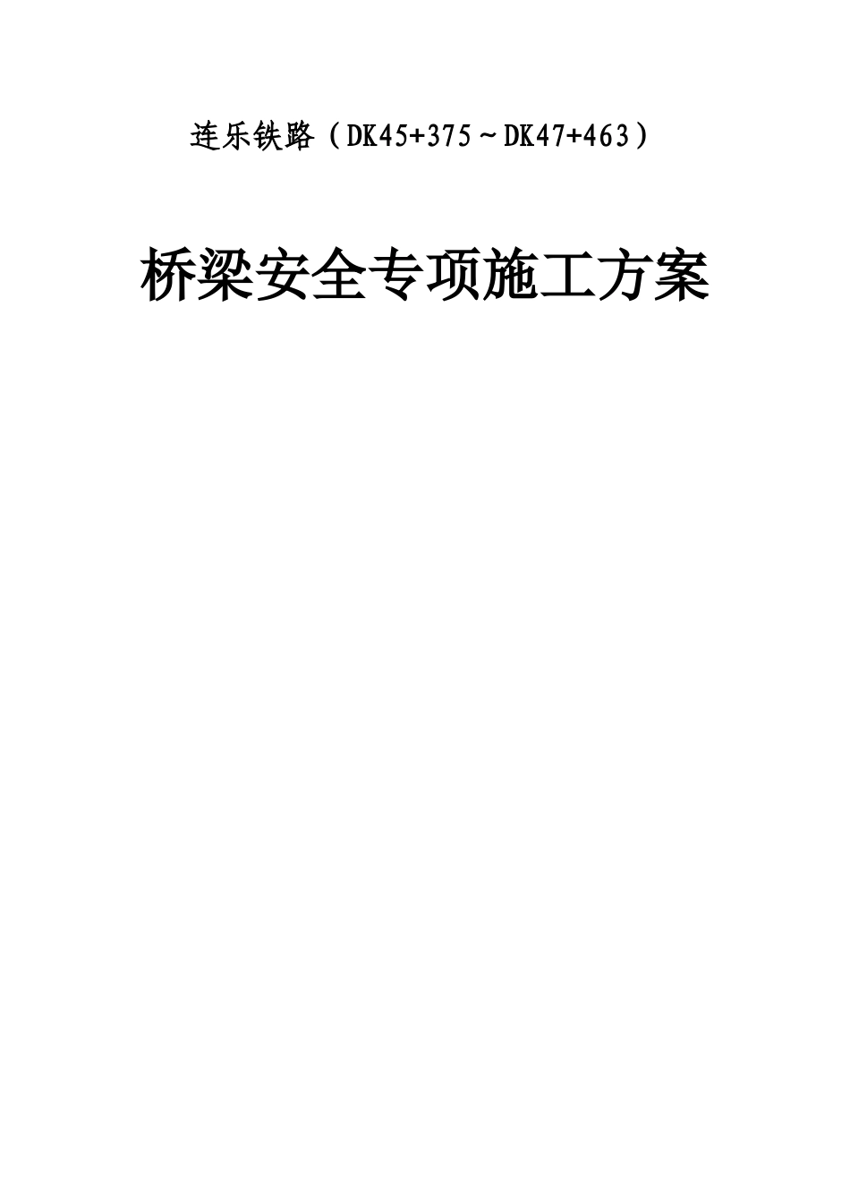 桥梁安全专项施工方案培训资料_第1页
