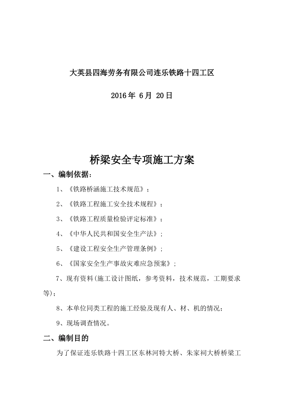 桥梁安全专项施工方案培训资料_第2页