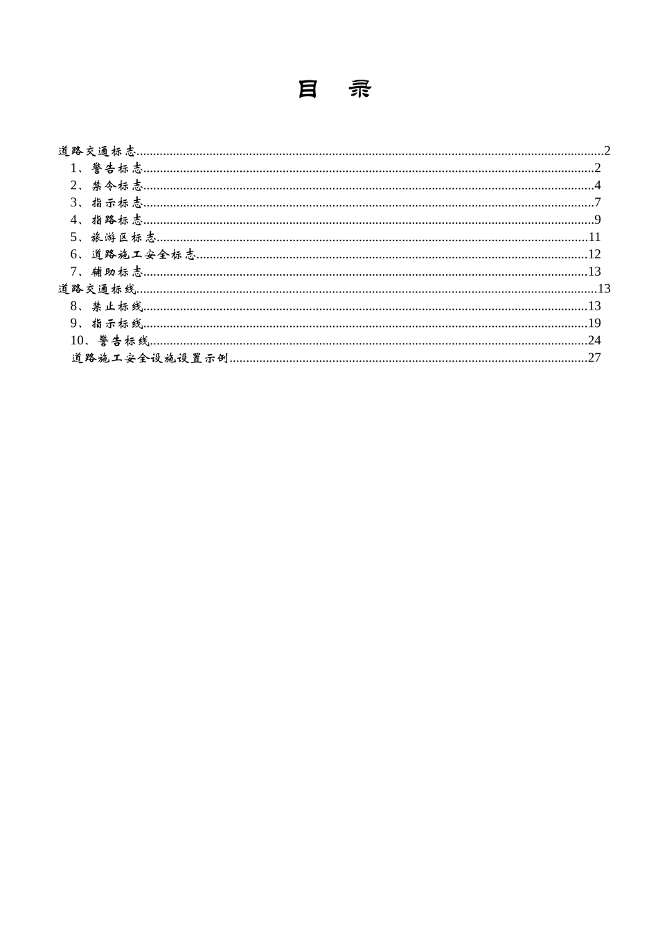《道路交通标志和标线》——个人整理版(新)_第1页