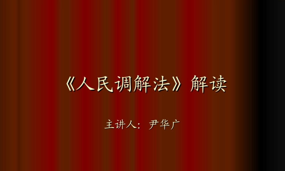 《人民调解法》解读