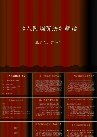 《人民调解法》解读