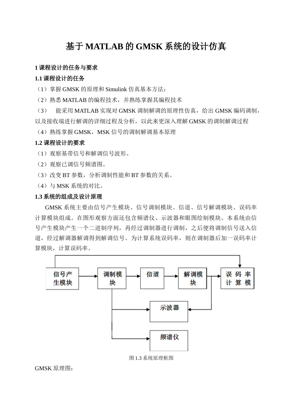 移动通信课程设计报告_第2页