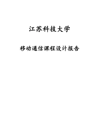 移动通信课程设计报告