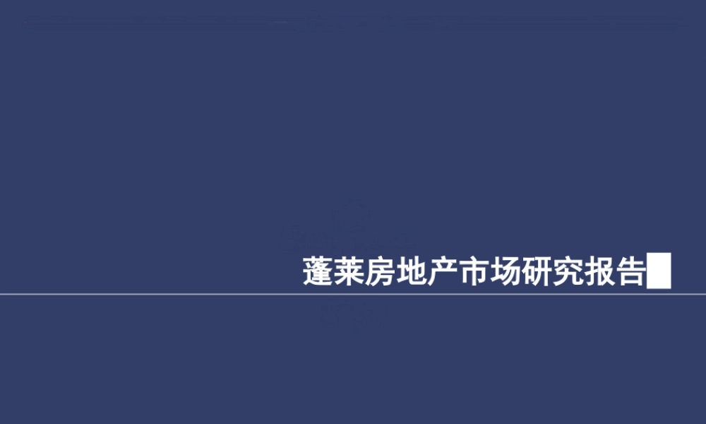 蓬莱房地产市场研究报告