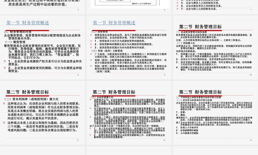 第一章-财务管理总论