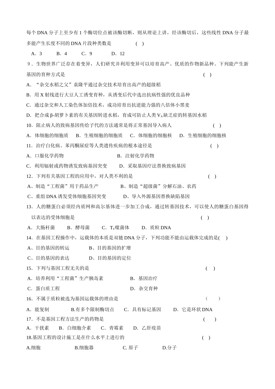 生物专题1《基因工程》综合测试(人教版选修3)_第2页