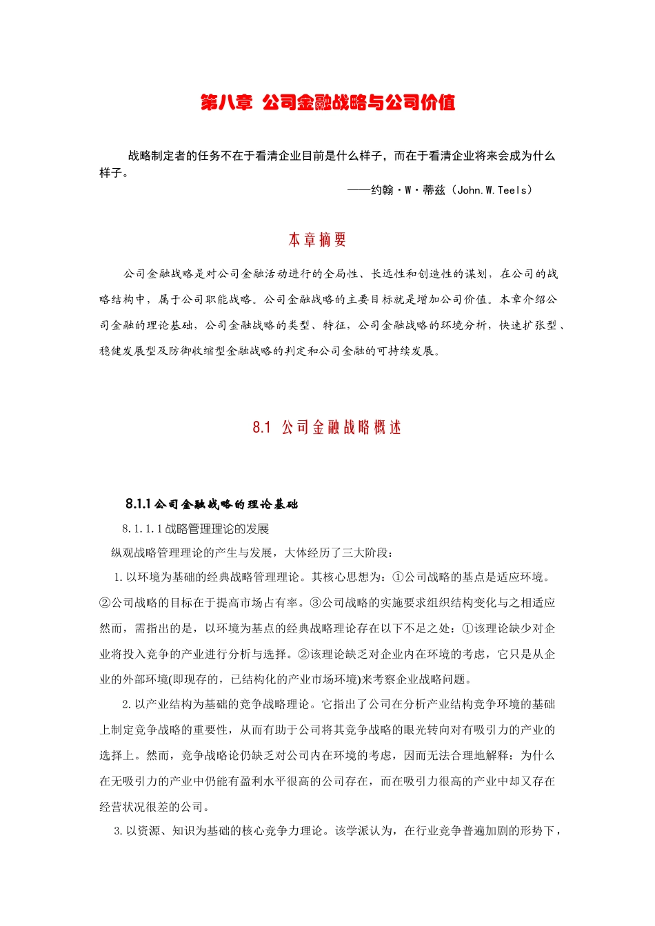 第八章：公司金融战略与公司价值_第1页