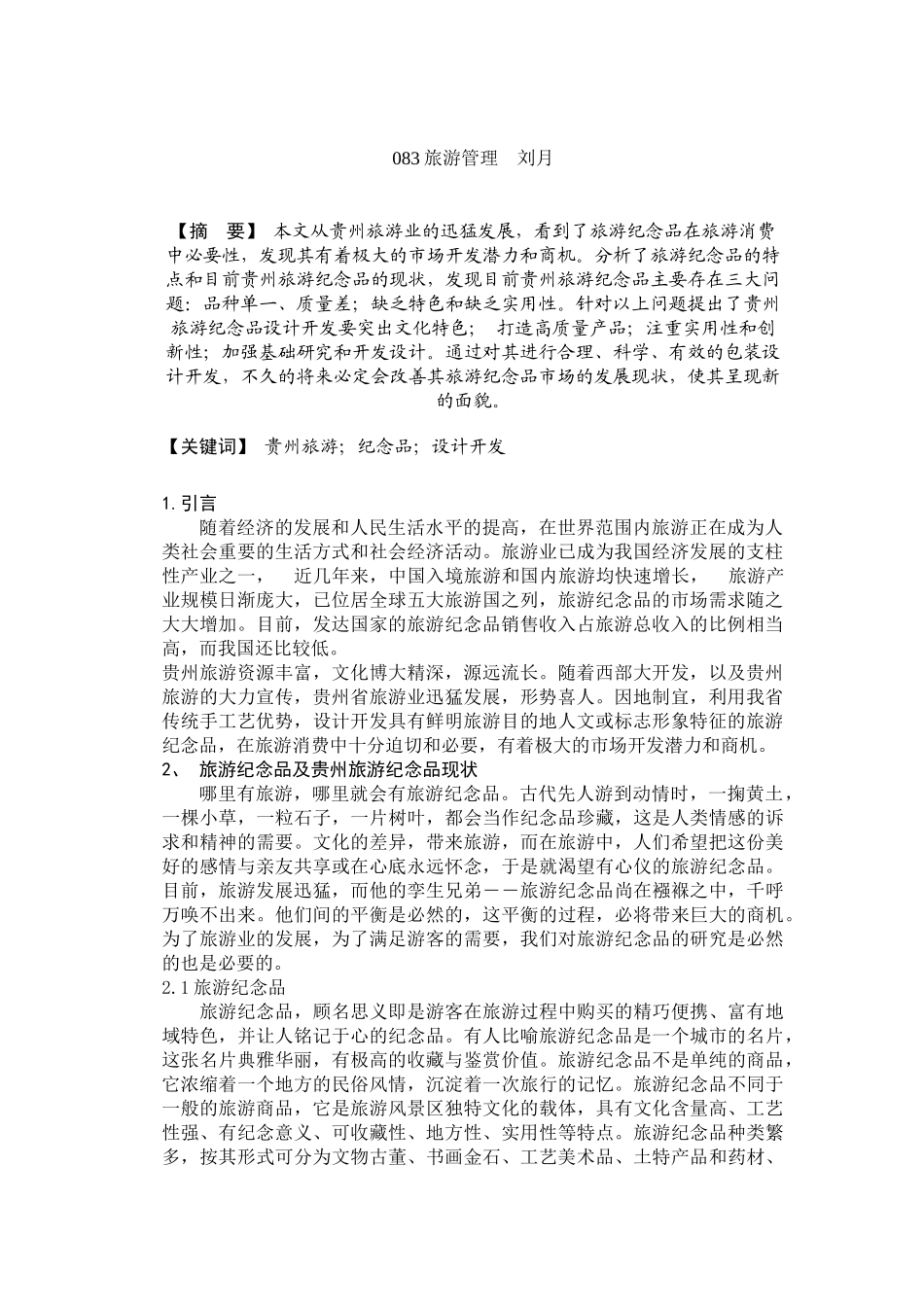 贵州旅游纪念品现状与开发_第2页