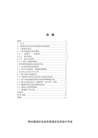 贵州旅游纪念品现状与开发