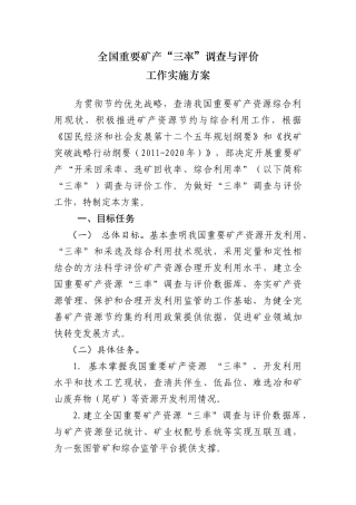 全国重要矿产‘三率’调查与评价工作实施方案