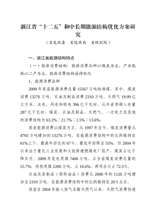 浙江省“十二五”和中长期能源结构优化方案研究1