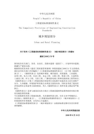 XXXX新工程建设标准强制性条文