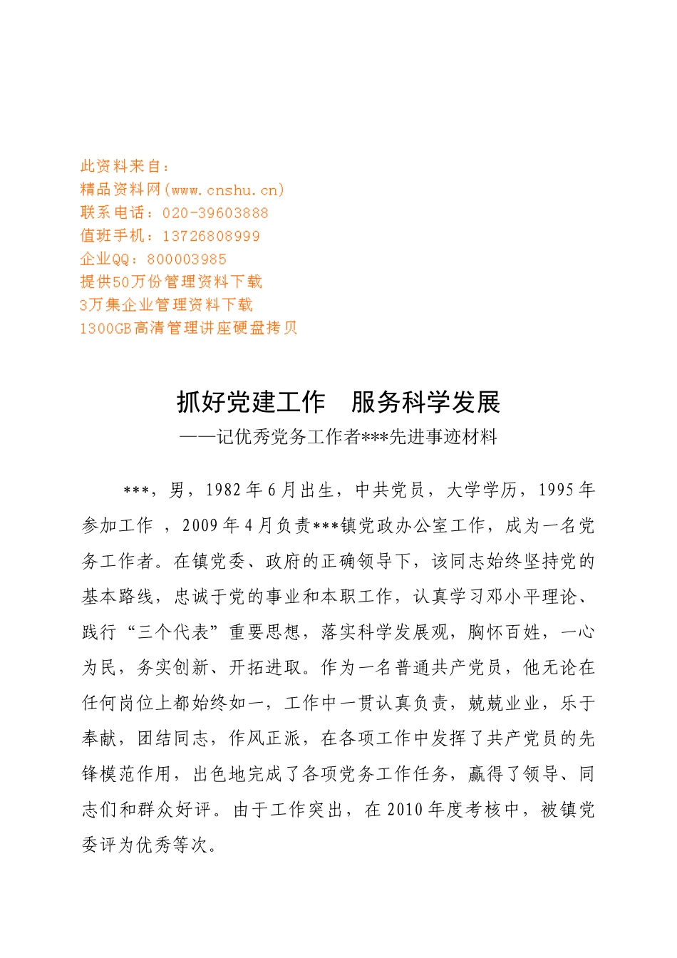 记优秀党务工作者的先进事迹材料_第1页