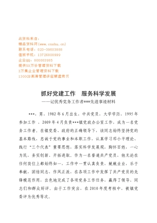 记优秀党务工作者的先进事迹材料