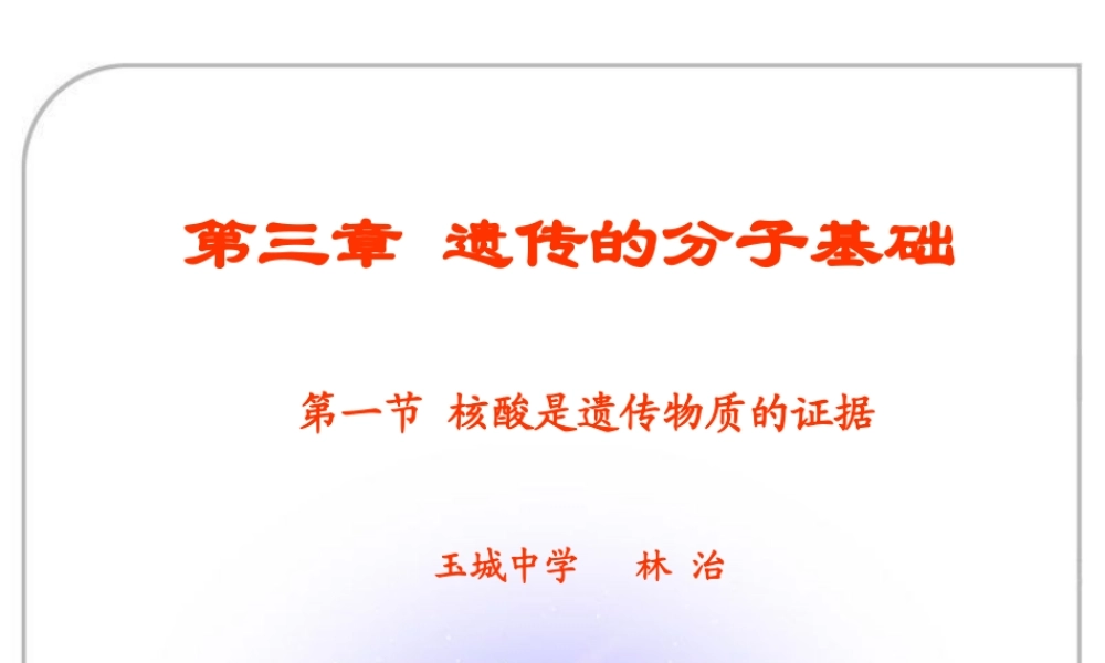 第一节核酸是遗传物质的证据