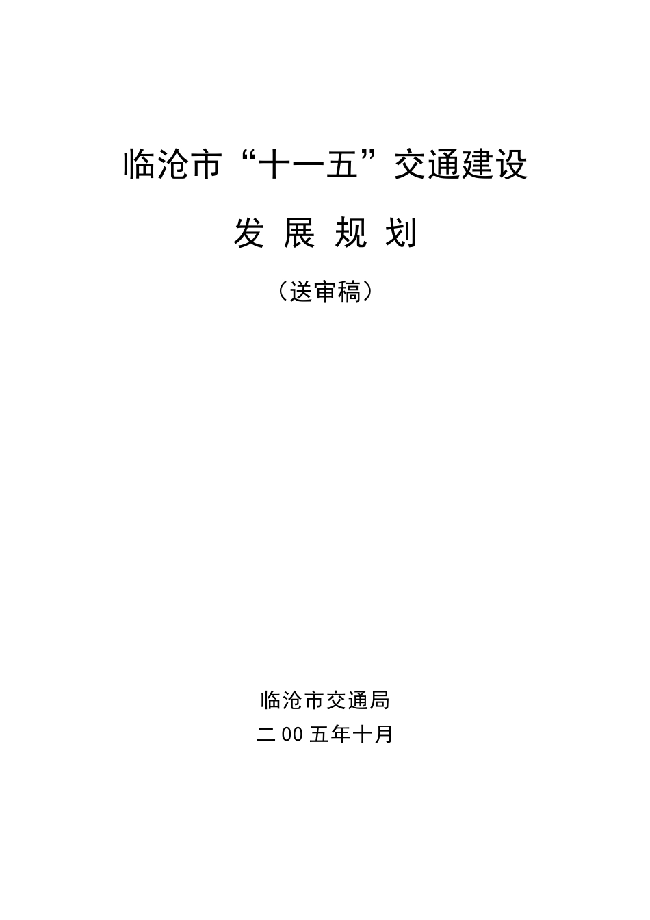 临沧市“十一五”交通建设发展_第1页
