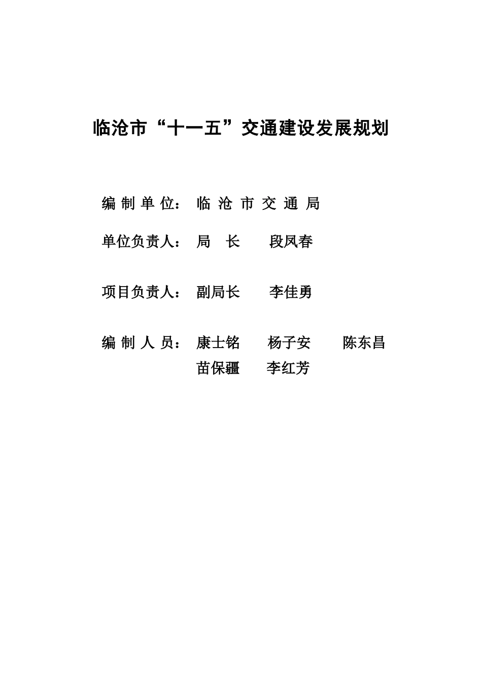 临沧市“十一五”交通建设发展_第2页