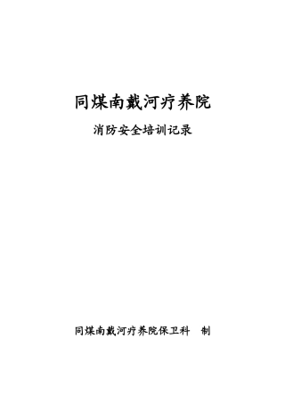 XXXX酒店消防培训资料