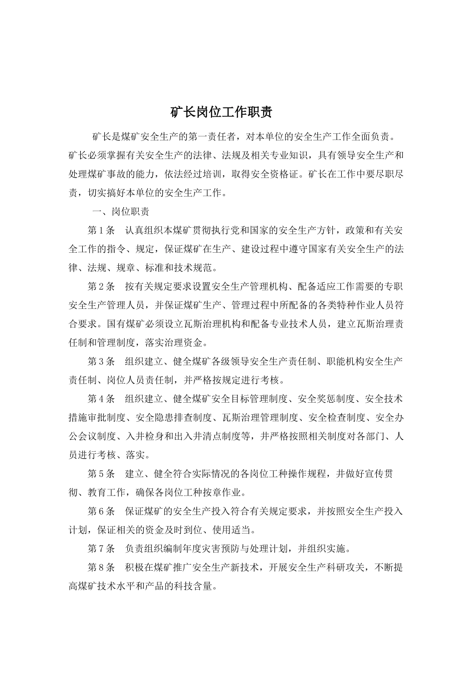 煤矿各工种岗位责任制_第1页
