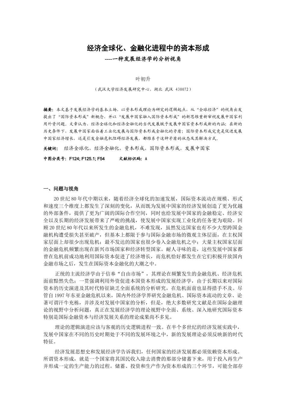 经济全球化、金融化进程中的资本形成_第1页