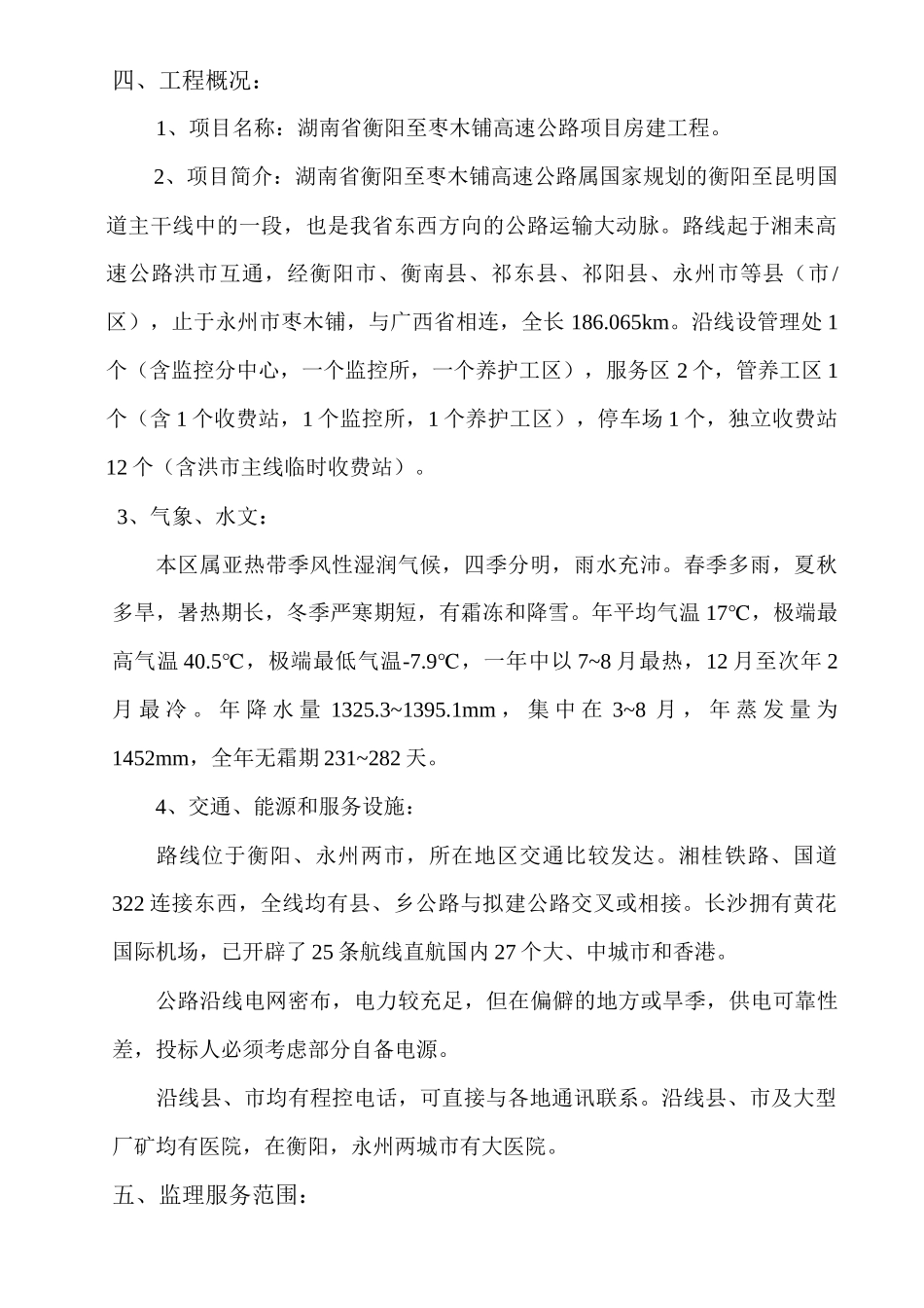 某高速公路房建工程施工监理工作细则_第2页