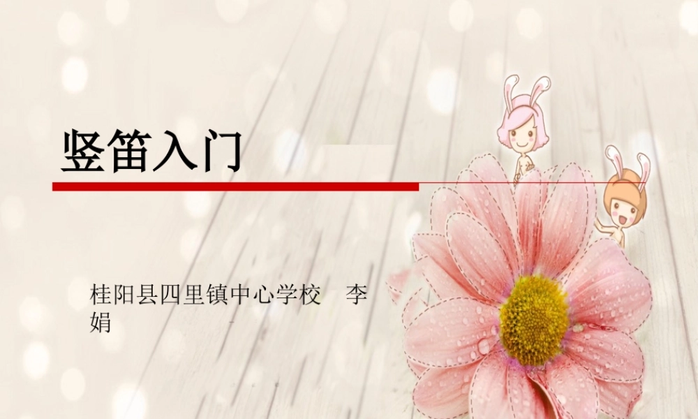 (演奏)吹竖笛
