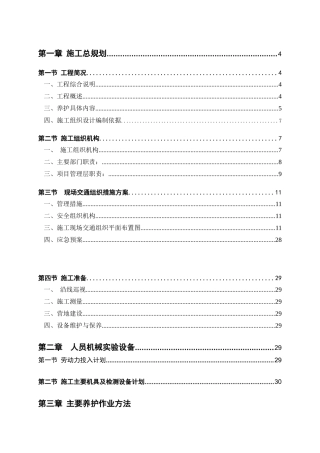 高速公路养护工程施工组织设计(DOC55页)