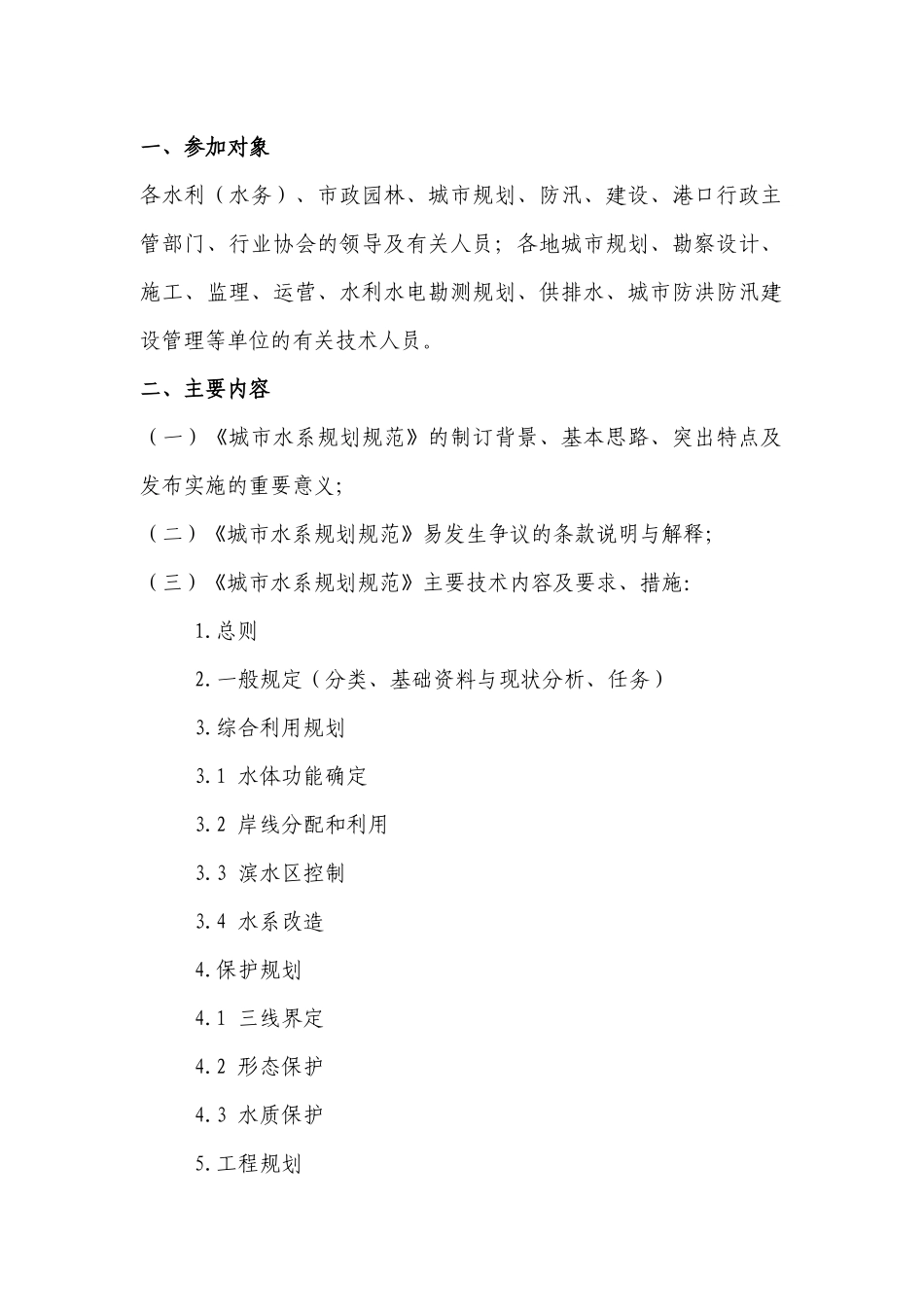 关于举办“国家标准《城市水系规划规范》宣贯暨城市水系滨水景观_第2页