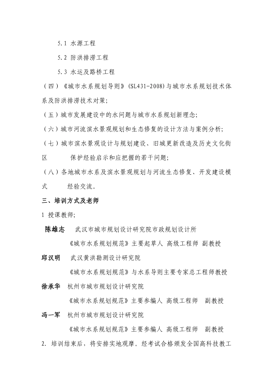 关于举办“国家标准《城市水系规划规范》宣贯暨城市水系滨水景观_第3页