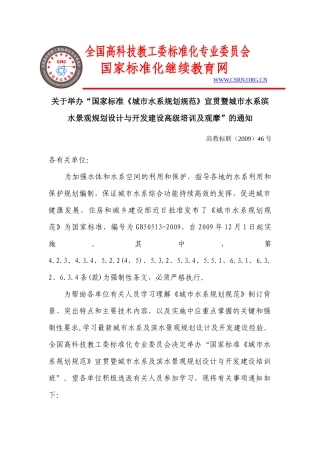 关于举办“国家标准《城市水系规划规范》宣贯暨城市水系滨水景观