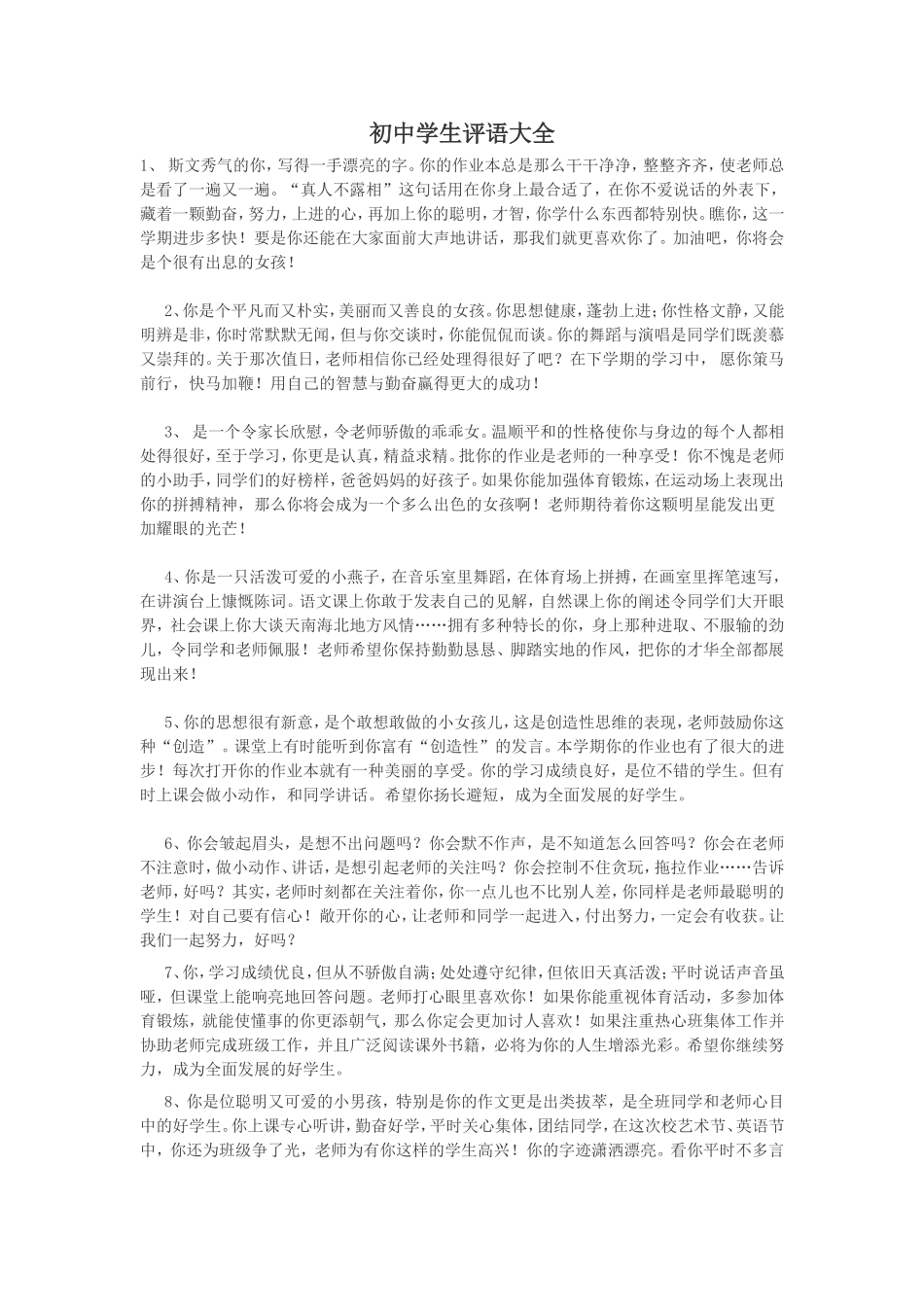 初中学生评语大全_第1页