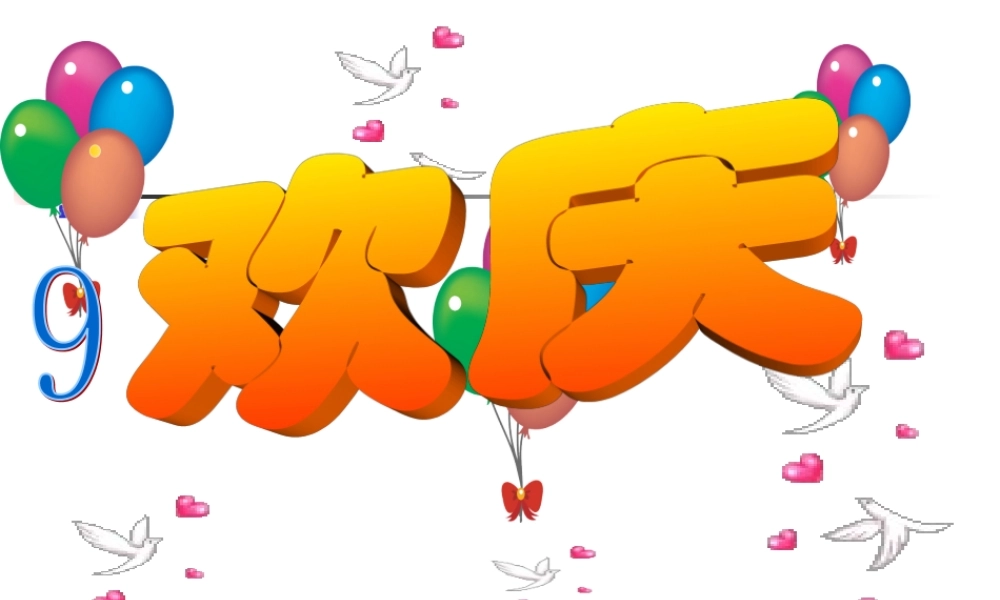 人教版小学语文二年级上册第9课《欢庆》ppt课件