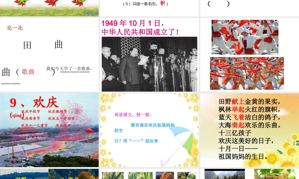 人教版小学语文二年级上册第9课《欢庆》ppt课件