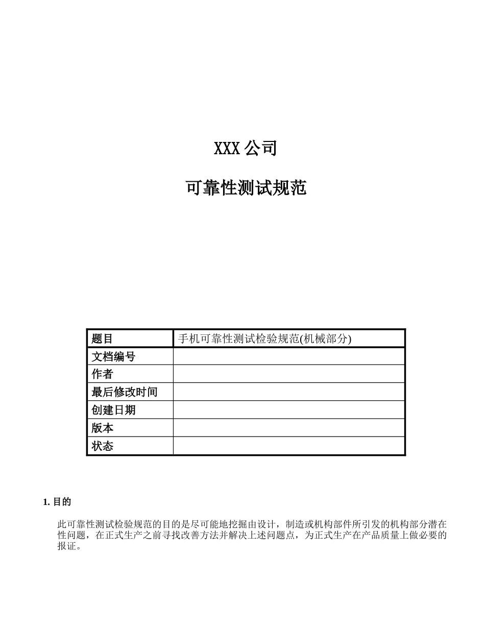XXX公司手机可靠性测试检验规范机械部分(1)_第1页