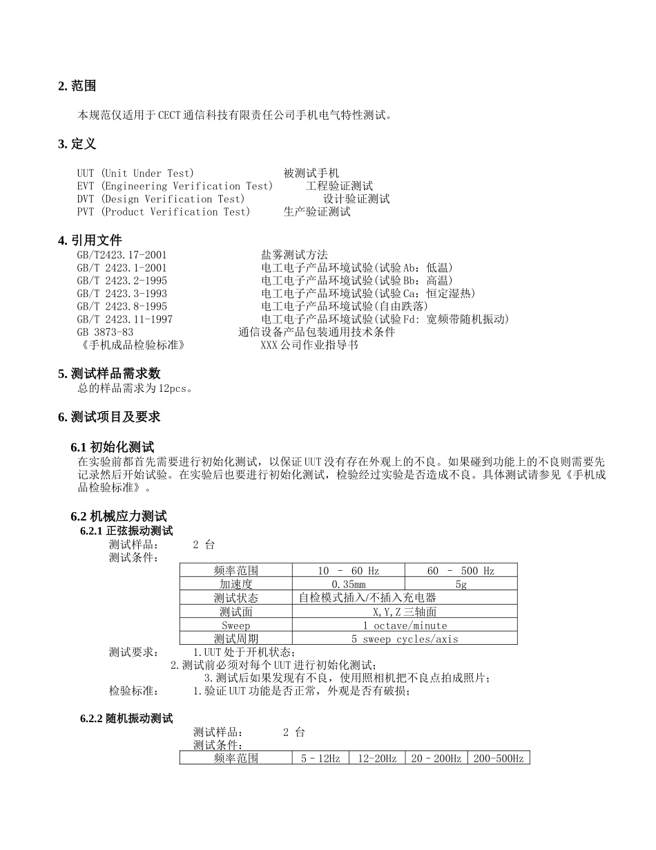XXX公司手机可靠性测试检验规范机械部分(1)_第2页