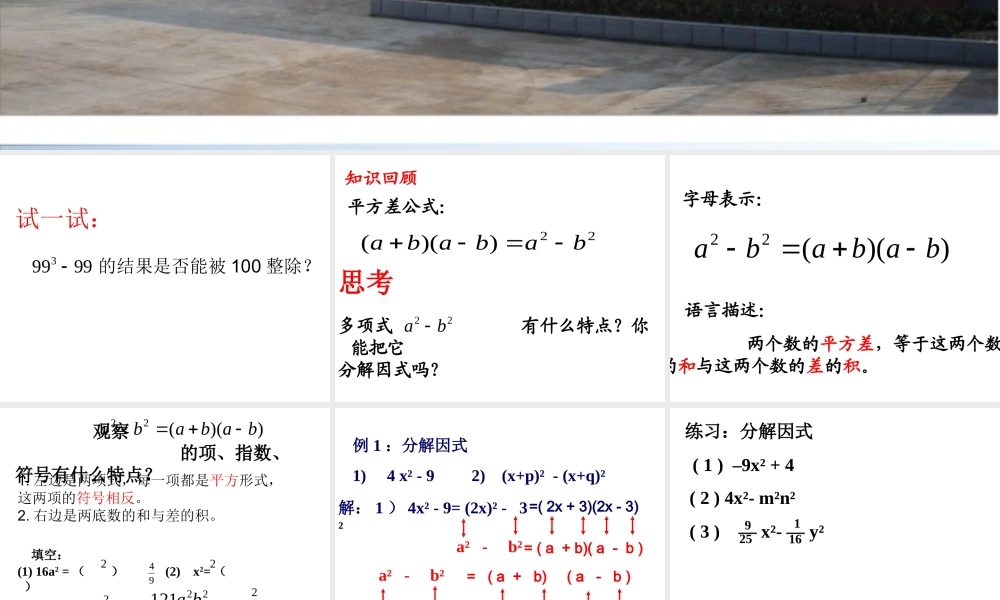 运用平方差公式分解因式.3.2运用平方差公式分解因式(优质课)