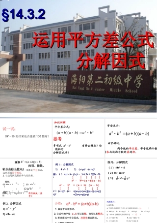 运用平方差公式分解因式.3.2运用平方差公式分解因式(优质课)