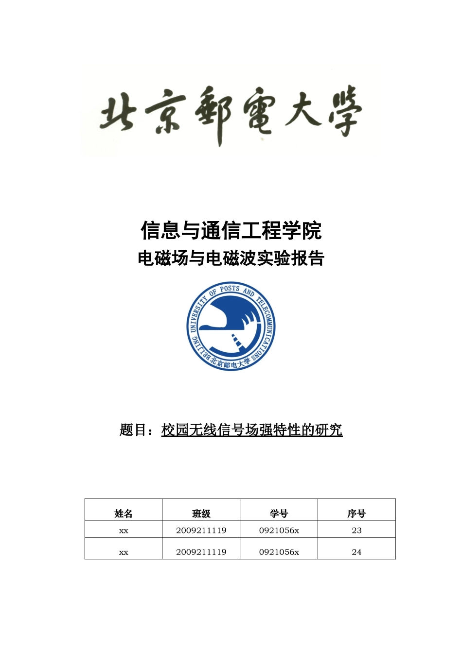校园无线信号场强特性北邮通信工程_第1页